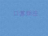 三年級(jí)下冊(cè)數(shù)學(xué)課件－11.1總復(fù)習(xí) 乘法  ｜北京版（2014秋）