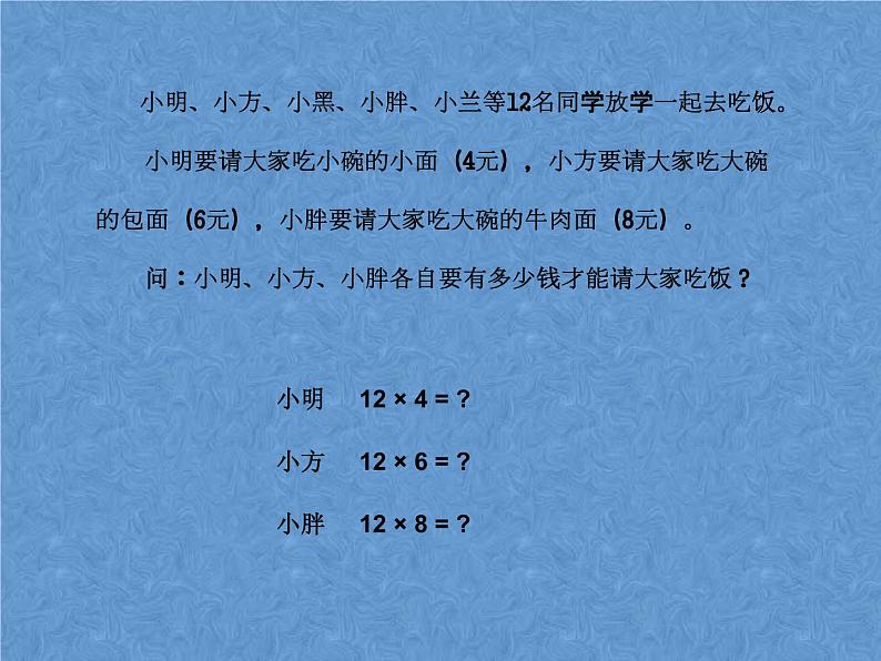 三年级下册数学课件－11.1总复习 乘法  ｜北京版（2014秋）03