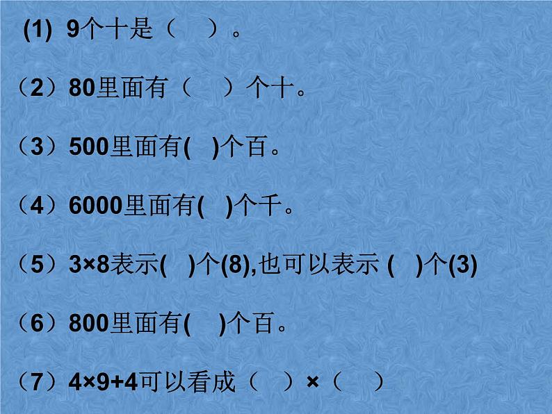 三年级下册数学课件－11.1总复习 乘法  ｜北京版（2014秋）04