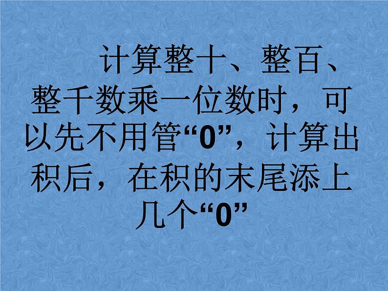 三年级下册数学课件－11.1总复习 乘法  ｜北京版（2014秋）06