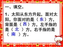 小学数学八 认识方向复习ppt课件