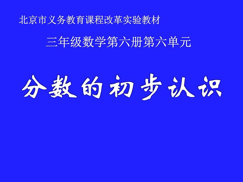 三年级下册数学课件－6.1 分数的初步认识  ｜北京版（2014秋）第1页