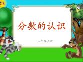 三年級(jí)下冊(cè)數(shù)學(xué)課件－6.1 分?jǐn)?shù)的初步認(rèn)識(shí)  ｜北京版（2014秋）
