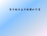 三年級(jí)下冊(cè)數(shù)學(xué)課件－5.2長(zhǎng)方形和正方形的面積   ｜北京版（2014秋）