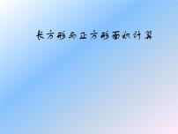 小学数学北京版三年级下册2.长方形和正方形的面积教案配套课件ppt