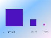 三年级下册数学课件－5.2长方形和正方形的面积   ｜北京版（2014秋）