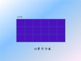 三年級(jí)下冊(cè)數(shù)學(xué)課件－5.2長(zhǎng)方形和正方形的面積   ｜北京版（2014秋）