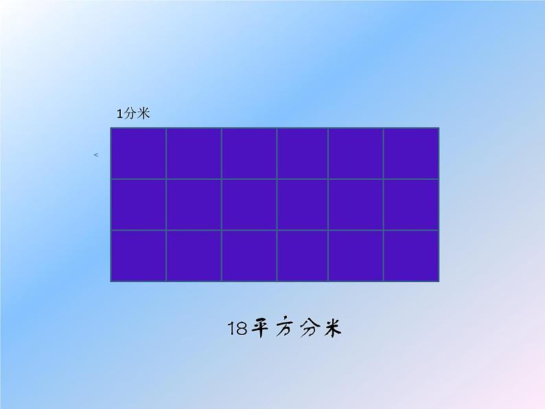 三年级下册数学课件－5.2长方形和正方形的面积   ｜北京版（2014秋）04