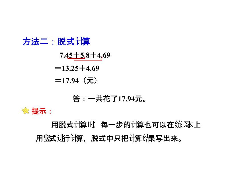 四年级下册数学课件－2.2小数连加连减  ｜北京版（2014秋）06