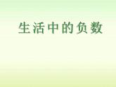 四年級下冊數(shù)學課件－6生活中的負數(shù)  ｜北京版（2014秋）