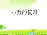 四年级下册数学课件－9.1总复习 小数  ｜北京版（2014秋）
