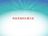 四年级下册数学课件－9.3总复习 平行与相交  ｜北京版（2014秋）