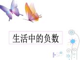 四年級下冊數(shù)學課件－6生活中的負數(shù)  ｜北京版（2014秋）