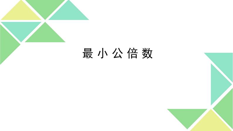 五年级下册数学课件－7.3总复习 因数和倍数 ｜北京版（2014秋）第1页