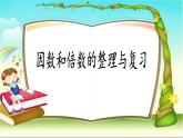 五年級(jí)下冊(cè)數(shù)學(xué)課件－7.3總復(fù)習(xí) 因數(shù)和倍數(shù) ｜北京版（2014秋）