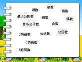 五年級(jí)下冊(cè)數(shù)學(xué)課件－7.3總復(fù)習(xí) 因數(shù)和倍數(shù) ｜北京版（2014秋）