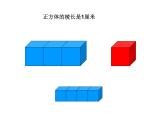 五年級(jí)下冊(cè)數(shù)學(xué)課件－7.1總復(fù)習(xí) 長(zhǎng)方體和正方體 ｜北京版（2014秋）