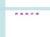 五年級(jí)下冊(cè)數(shù)學(xué)課件－7.2總復(fù)習(xí)折線統(tǒng)計(jì)圖 ｜北京版（2014秋）