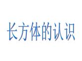 五年级下册数学课件－1.1《长方体和正方体的认识》  ｜北京版（2014秋）