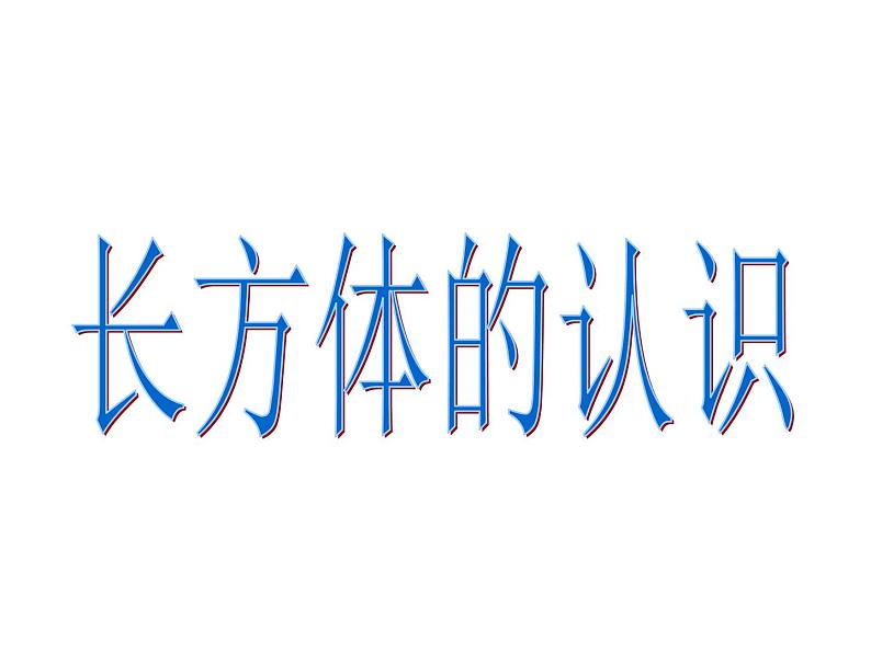 五年级下册数学课件－1.1《长方体和正方体的认识》  ｜北京版（2014秋）第4页