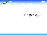 五年級(jí)下冊(cè)數(shù)學(xué)課件－7.1總復(fù)習(xí) 長(zhǎng)方體和正方體 ｜北京版（2014秋）