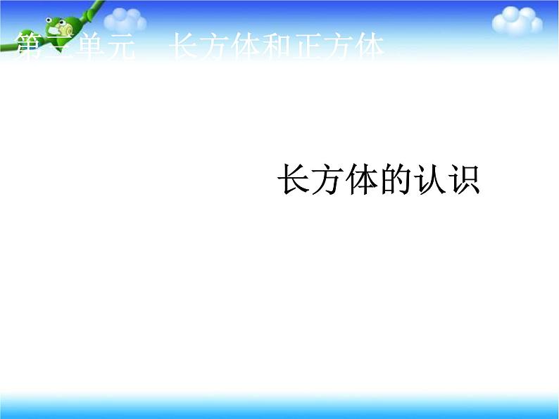 五年级下册数学课件－7.1总复习 长方体和正方体 ｜北京版（2014秋）01