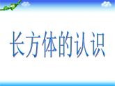 五年級(jí)下冊(cè)數(shù)學(xué)課件－7.1總復(fù)習(xí) 長(zhǎng)方體和正方體 ｜北京版（2014秋）