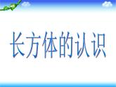 五年级下册数学课件－7.1总复习 长方体和正方体 ｜北京版（2014秋）