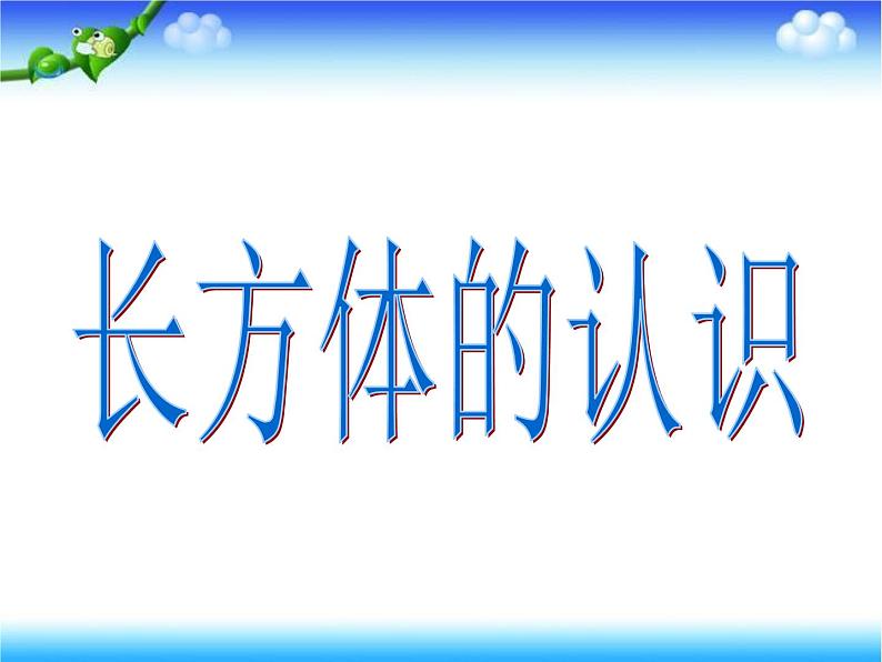 五年级下册数学课件－7.1总复习 长方体和正方体 ｜北京版（2014秋）04