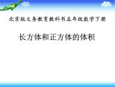 五年级下册数学课件－1.3《长方体和正方体的体积》  ｜北京版（2014秋）