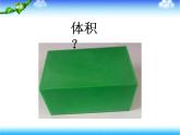 五年级下册数学课件－1.3《长方体和正方体的体积》  ｜北京版（2014秋）