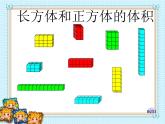 五年级下册数学课件－1.3《长方体和正方体的体积》  ｜北京版（2014秋）