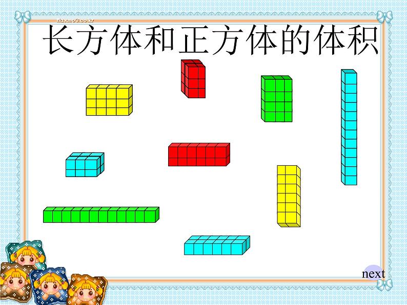 五年级下册数学课件－1.3《长方体和正方体的体积》  ｜北京版（2014秋）第1页