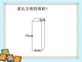 五年级下册数学课件－1.3《长方体和正方体的体积》  ｜北京版（2014秋）