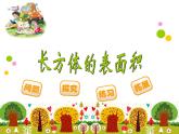 五年级下册数学课件－1.2《长方体和正方体的表面积》  ｜北京版（2014秋）