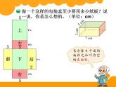 五年级下册数学课件－1.2《长方体和正方体的表面积》  ｜北京版（2014秋）