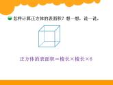 五年级下册数学课件－1.2《长方体和正方体的表面积》  ｜北京版（2014秋）