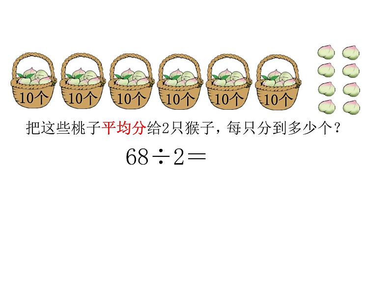 三年级下册数学课件－1.1分桃子 课件  ｜北师大版第4页