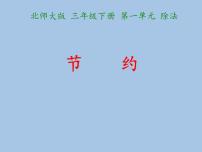 小学数学北师大版三年级下册节约课文内容课件ppt