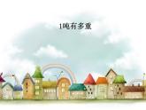三年级下册数学课件－4.2《1吨有多重》课件  ｜北师大版