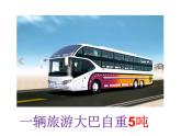 三年级下册数学课件－4.2《1吨有多重》课件  ｜北师大版