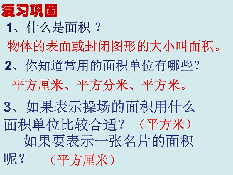 三年级下册数学课件－5.3长方形的面积 课件  ｜北师大版第1页