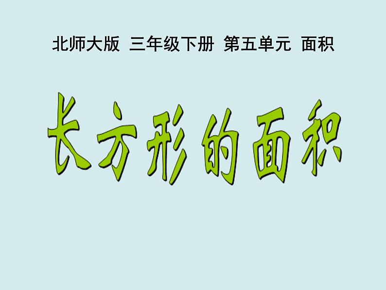 三年级下册数学课件－5.3长方形的面积 课件  ｜北师大版第3页