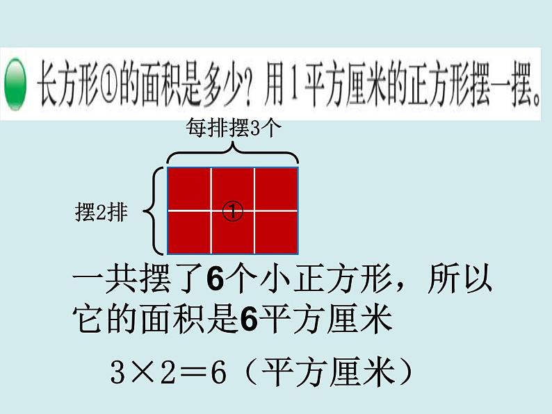 三年级下册数学课件－5.3长方形的面积 课件  ｜北师大版第6页