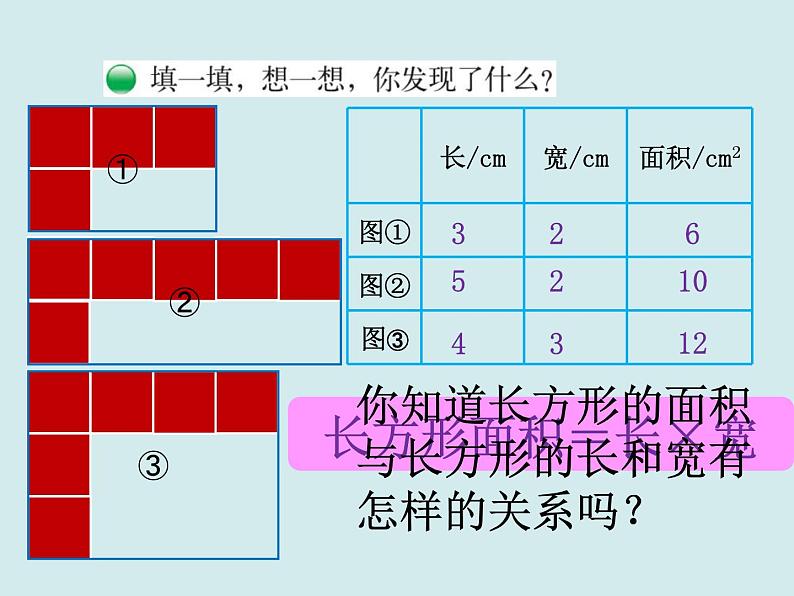 三年级下册数学课件－5.3长方形的面积 课件  ｜北师大版第8页