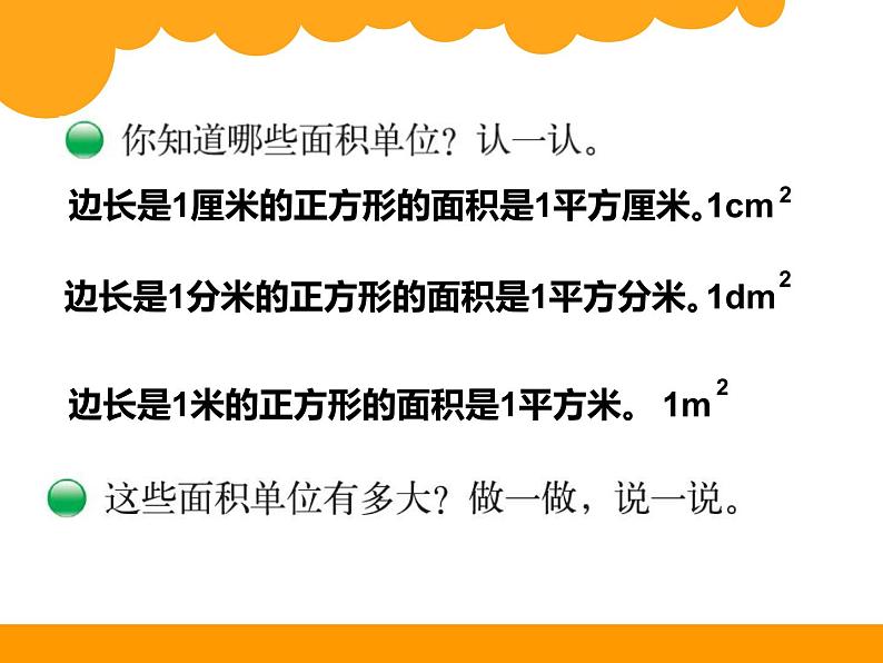 三年级下册数学课件－5.2面积单位 课件  ｜北师大版第3页