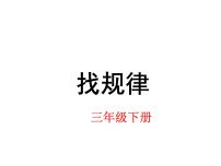 小学数学北师大版三年级下册找规律教案配套ppt课件