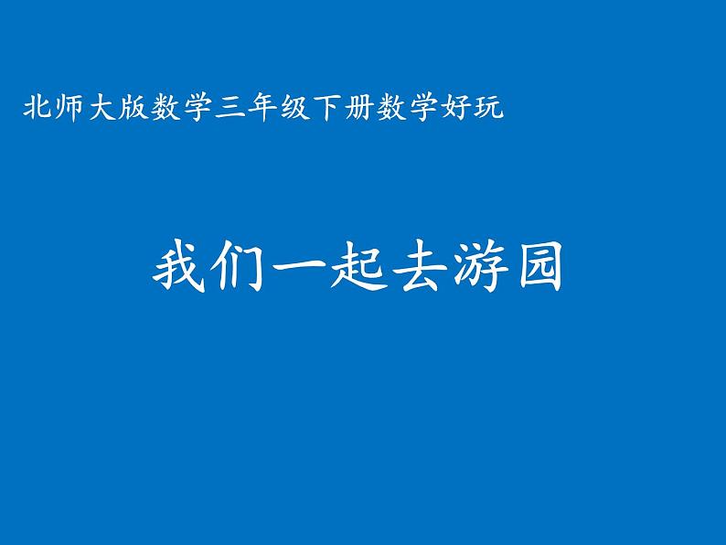 三年级下册数学课件－数学好玩2 我们一起去游园  课件  ｜北师大版01