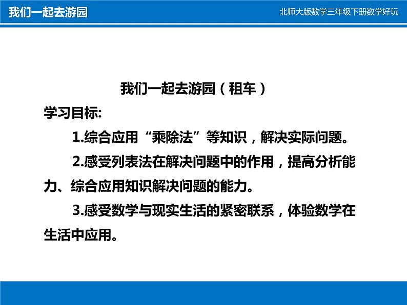 三年级下册数学课件－数学好玩2 我们一起去游园  课件  ｜北师大版02