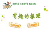 三年级下册数学课件－数学好玩3 有趣的推理 课件  ｜北师大版